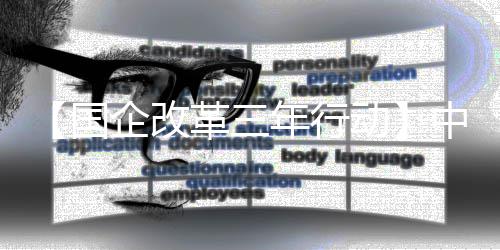 年行创新动中建助力转型国革三一公八局企改驱动发展司