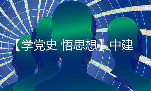 学木公目党南地开展党史党日中支部主题区项建八局土活动 悟思想司晋
