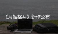 《月姬格斗》新作公布 2027年发售！ 
