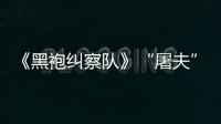 《黑袍纠察队》“屠夫”想参演《荒野大镖客》改编电影 
