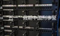 “五一”假期中国刑事警情同比下降22.7% 