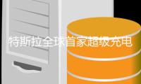 特斯拉全球首家超级充电餐厅开业 6小时狂赚4.7万美元 