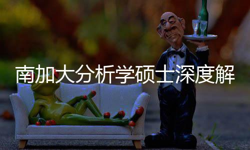 析学目南加跨申藏项大分的宝也能解析突围非硕士深度，双