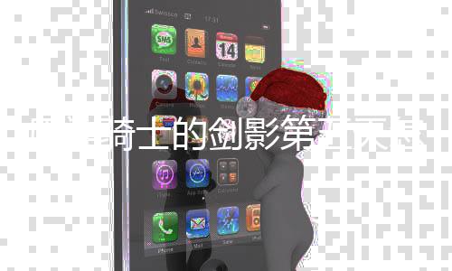 的剑怎么原神影第略一览骑士五天完成 玩法攻