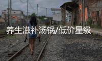 养生滋补汤锅/低价星级菜 天天渔港漳州店全奉送 