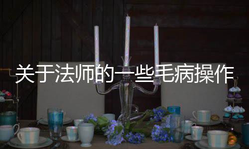 些毛的一作关于病操法师