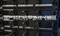 国产科幻机甲游戏《解限机》定档7月2日公测，登顶Steam国产游戏愿望单榜首 