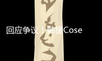 回应争议！韩援Coser Yasal与Nari终止中国代理合作 