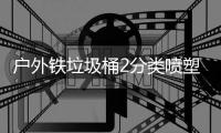 户外铁垃圾桶2分类喷塑工厂制作图 