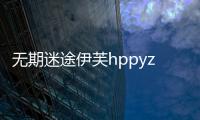 无期迷途伊芙hppyzoo皮肤怎么样 伊芙苍寂谧林皮肤立绘 