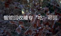 智能回收箱专“吃”可回收垃圾 