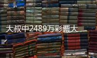 大叔中2489万彩票大奖初心不改 坚守工作岗位 
