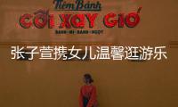 张子萱携女儿温馨逛游乐园 赞女儿安安为小棉袄 