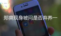 郑爽现身被问是否弃养一言不发 助理试图拍落镜头 