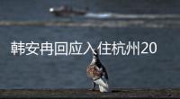 韩安冉回应入住杭州2000万大平层：房子是老公给的婚房 