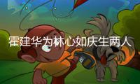 霍建华为林心如庆生两人甜蜜贴脸 现场布置温馨浪漫 