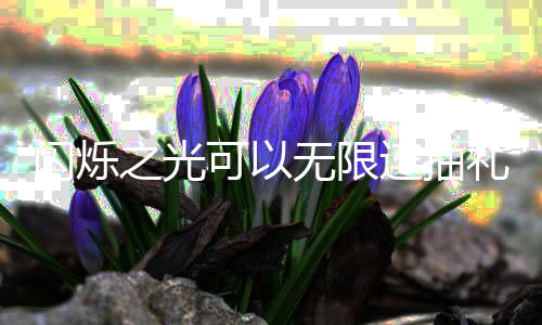 限连码是可以抽礼之光包码连抽礼包汇总无限4无闪烁什么