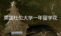 英国杜伦大学一年留学花费预算指南 
