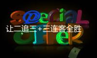 让二追三+三连客全胜 广州蒲公英书写中乙逆袭史诗 