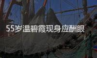55岁温碧霞现身应酬眼神游离 周围均是领导排面大 