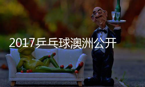 女单乒乓开赛洲公 朱真希雨玲塩见球澳视频