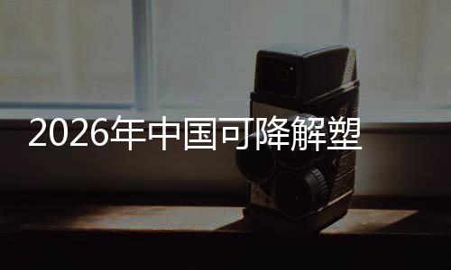 下的年中场重袋行政策转型国可构业与市绿色驱动降解塑料